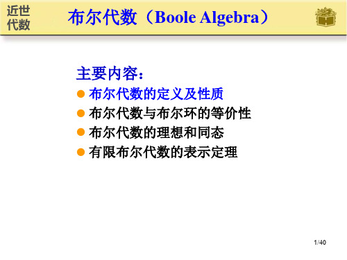 近世代数课件  第14节 布尔代数的定义及性质