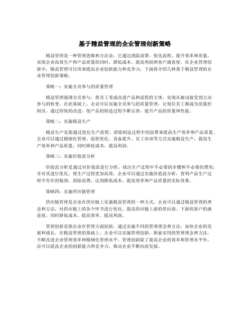 基于精益管理的企业管理创新策略