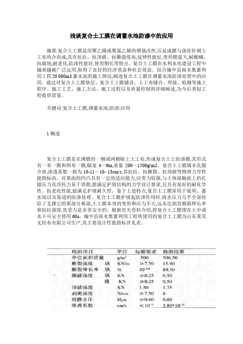 浅谈复合土工膜在调蓄水池防渗中的应用