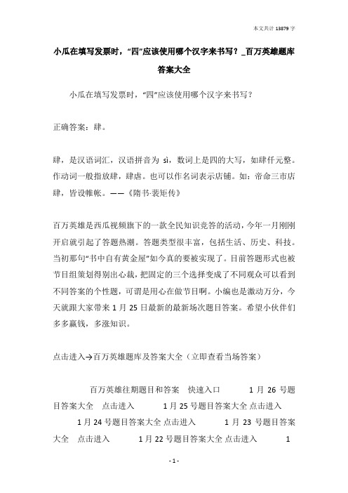 小瓜在填写发票时,“四”应该使用哪个汉字来书写?_百万英雄题库答案大全