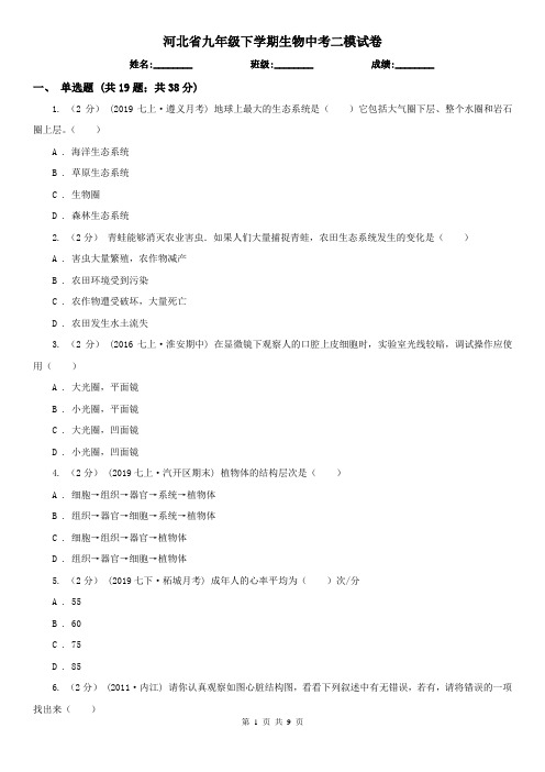 河北省九年级下学期生物中考二模试卷