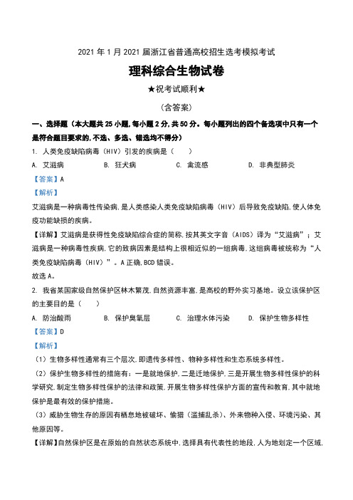 2021年1月2021届浙江省普通高校招生选考模拟考试理科综合生物试卷及解析