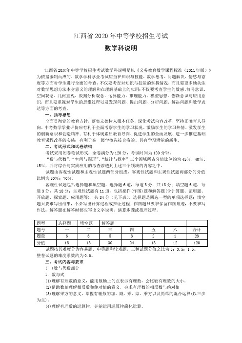 (整理版)江西省2020年中等学校招生考试数学学科说明