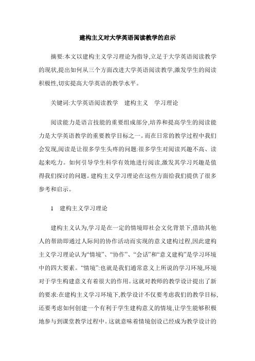 建构主义对大学英语阅读教学的启示