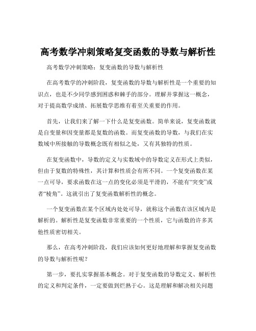 高考数学冲刺策略复变函数的导数与解析性