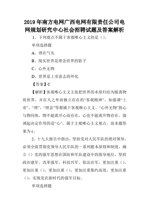 2019年南方电网广西电网有限责任公司电网规划研究中心社会招聘试题及答案解析 .doc