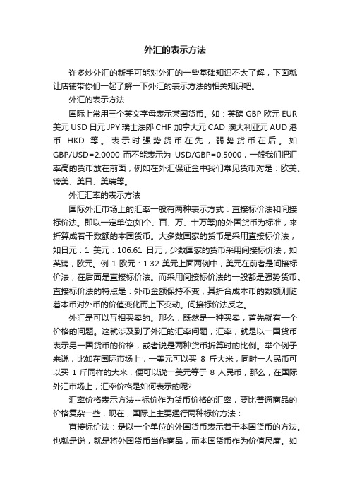 外汇的表示方法