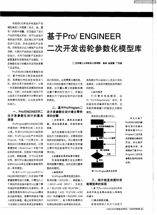 基于Pro／ENGINEER二次开发齿轮参数化模型库