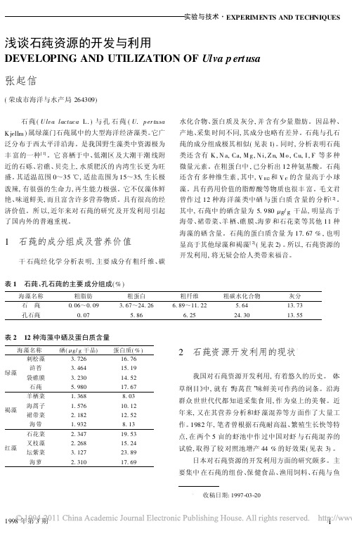 浅谈石莼资源的开发与利用