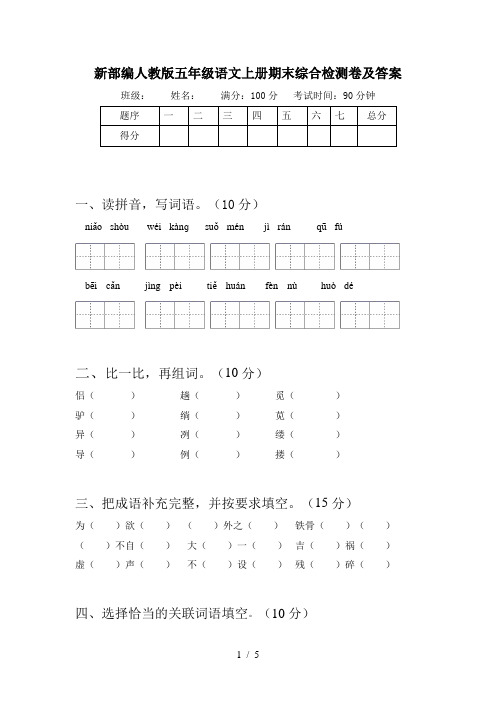 新部编人教版五年级语文上册期末综合检测卷及答案