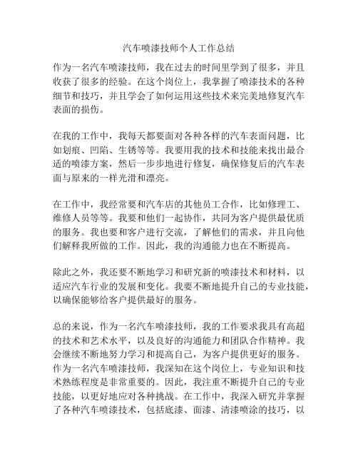 汽车喷漆技师个人工作总结