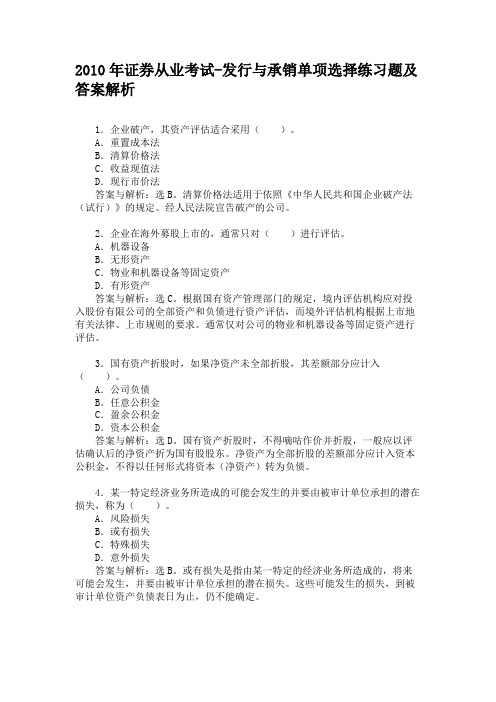 2010年证券从业考试-发行与承销单项选择练习题及答案解析