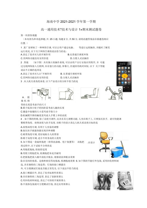 海南省海南中学高一通用技术上学期期末试题