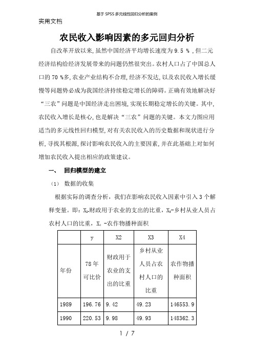 基于SPSS多元线性回归分析的案例