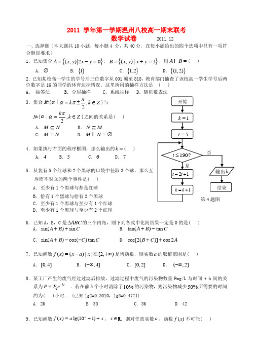 浙江省温州八校11-12学年高一数学上学期期末联考试题