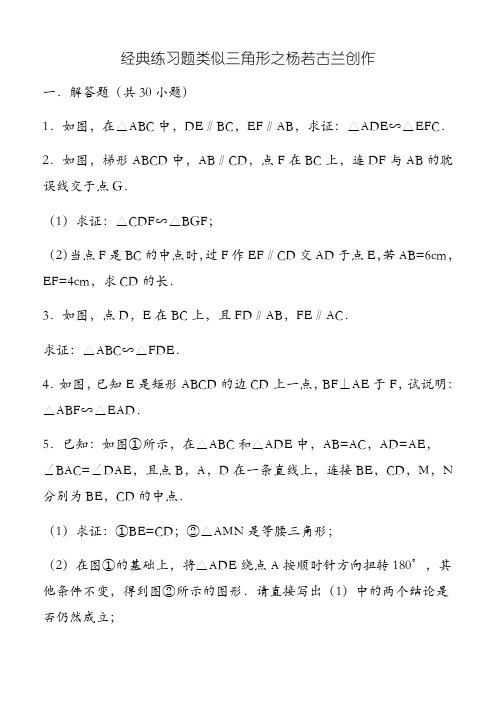 初中数学经典相似三角形练习题(附参考答案)