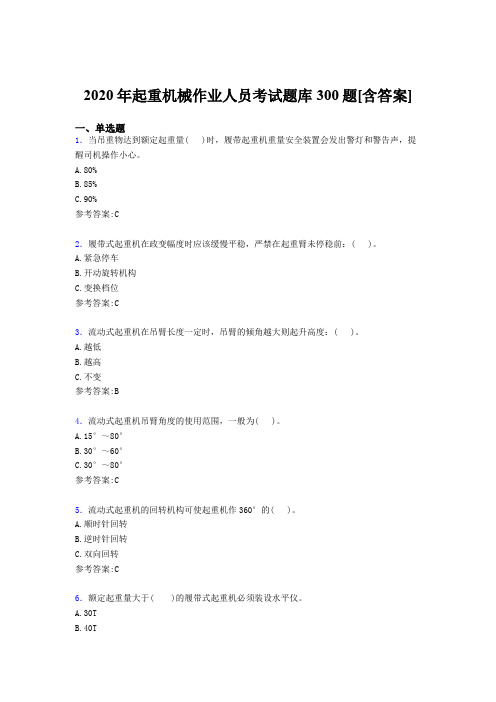 最新起重机械作业人员完整版考核题库300题(含参考答案)