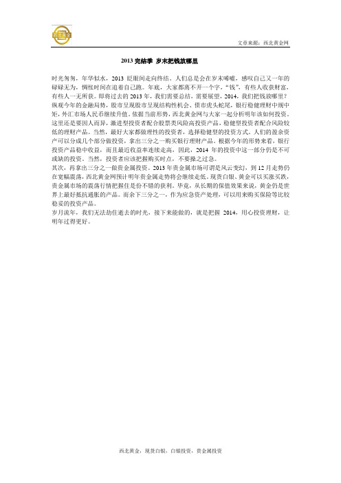 2013完结季 岁末把钱放哪里