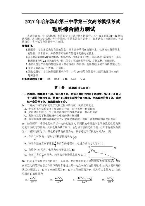 黑龙江省哈尔滨市第三中学2017届高三第三次模拟考试理科综合物理试题