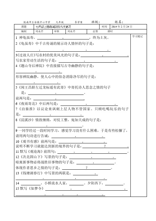 山东省胶南市王台镇中心中学七年级语文上学期 诗词及现代文复习导学案