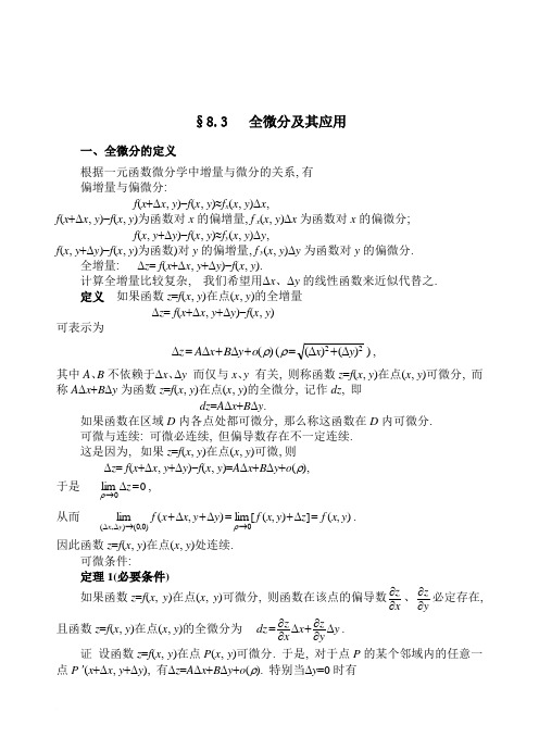 高等数学教案ch 8.3   全微分及其应用