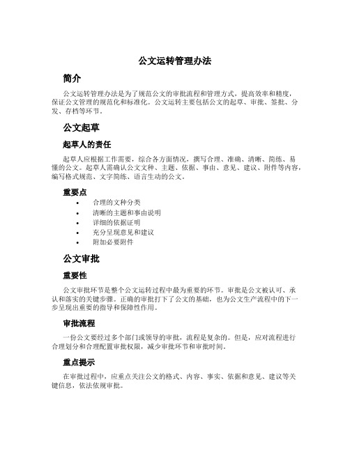 公文运转管理办法