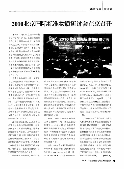 2010北京国际标准物质研讨会在京召开