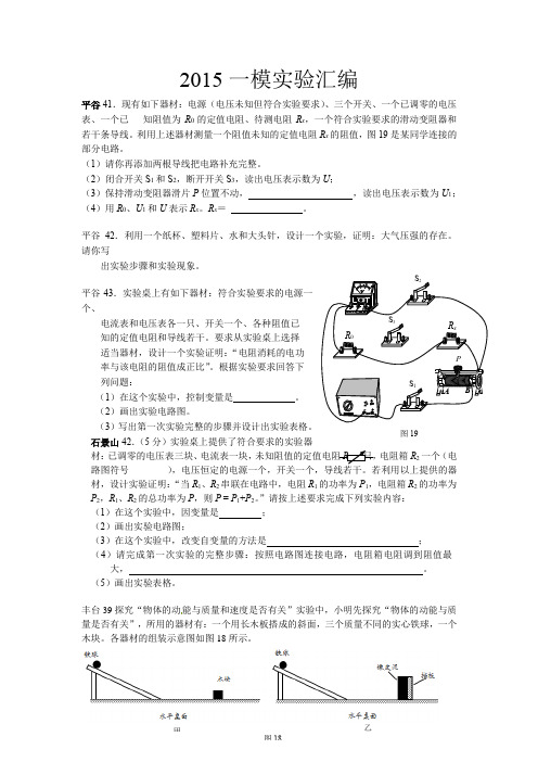 2015初中物理一模实验汇编有答案