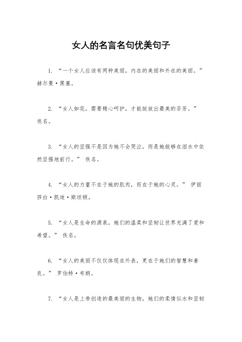 女人的名言名句优美句子