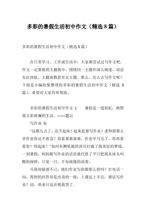 多彩的暑假生活初中作文(精选8篇)