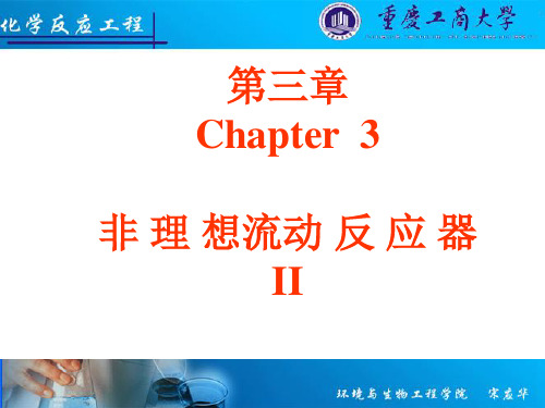 3非理想流动反应器2剖析.