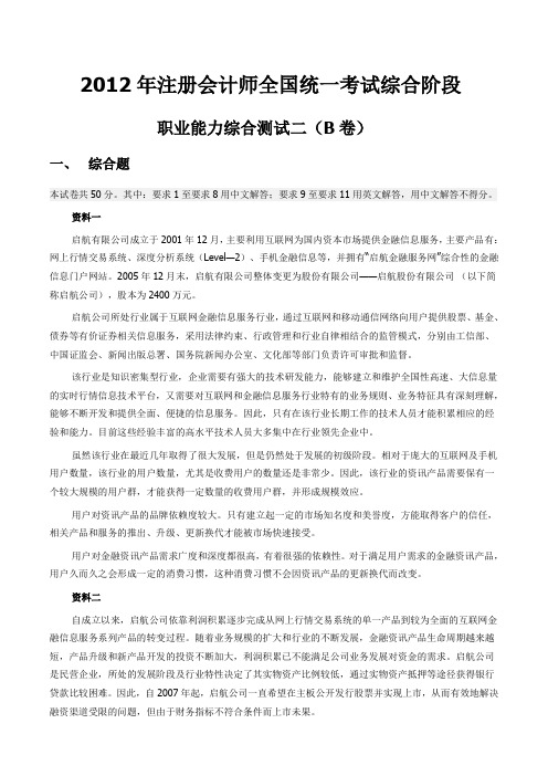 注册会计师全国统一考试综合阶段-职业能力综合测试二(B卷)真题+答案 打印版-整理by加油丫头