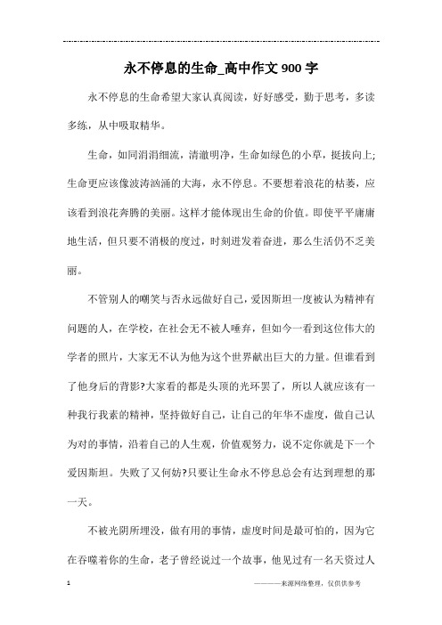 永不停息的生命_高中作文900字