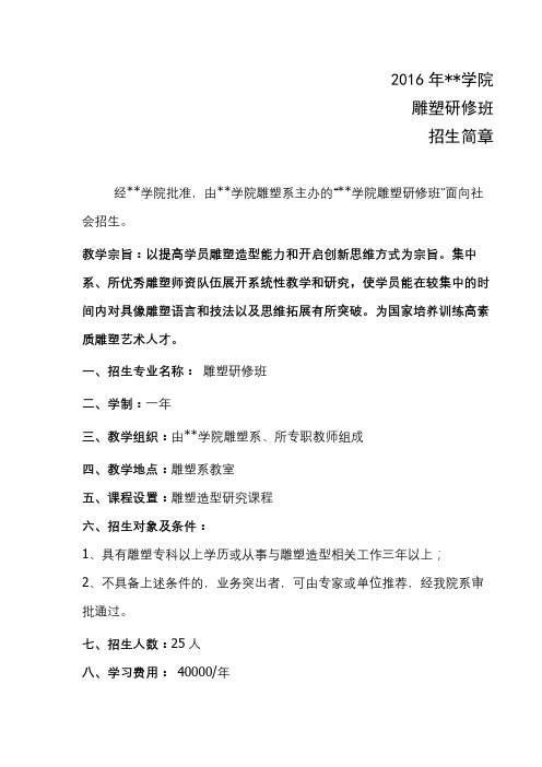 2016年中央美术学院雕塑研修班招生简章【模板】