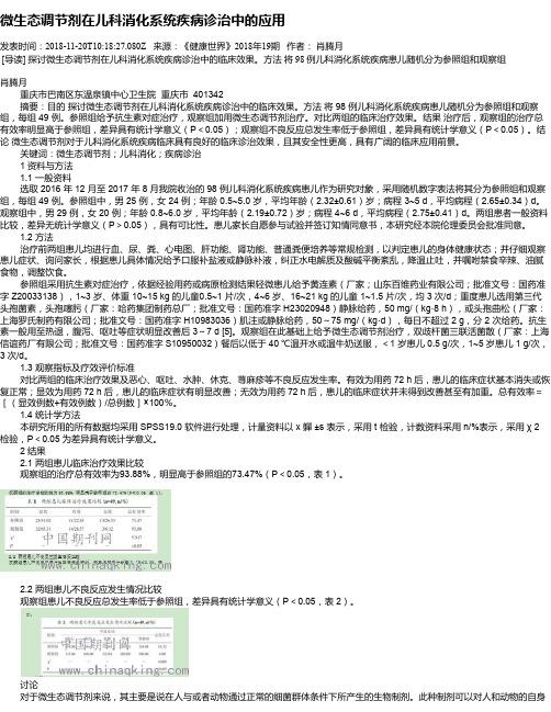 微生态调节剂在儿科消化系统疾病诊治中的应用