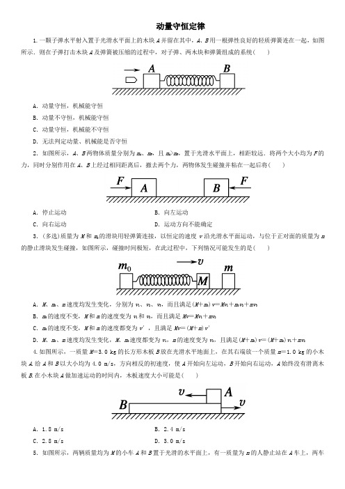 2020届高考物理(人教版)一轮复习课后同步练习卷：动量守恒定律