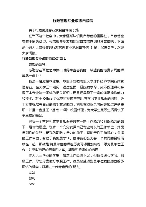 关于行政管理专业求职自荐信3篇