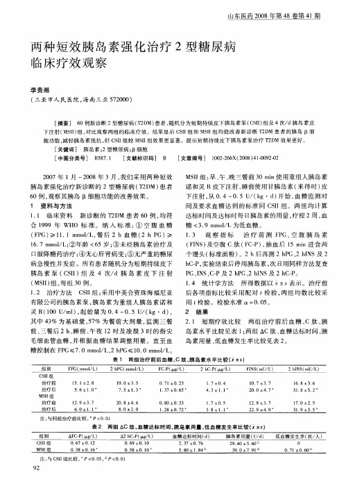 两种短效胰岛素强化治疗2型糖尿病临床疗效观察