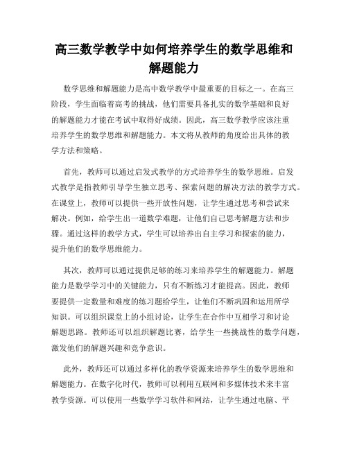 高三数学教学中如何培养学生的数学思维和解题能力