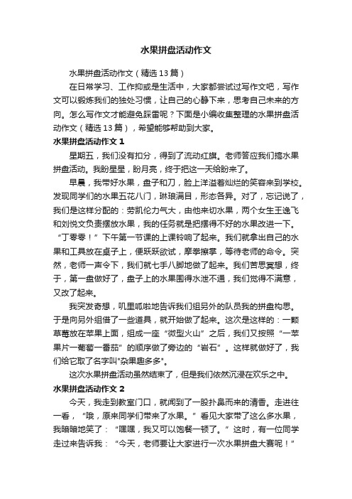 水果拼盘活动作文（精选13篇）