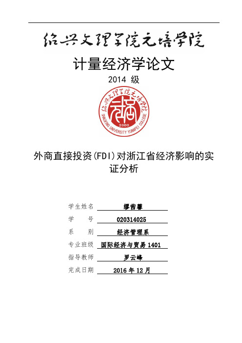 计量经济学论文外商直接投资(fdi)对浙江省经济影响的实证分析大学论文