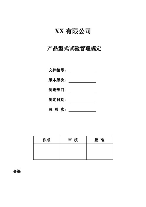 产品型式试验管理规定