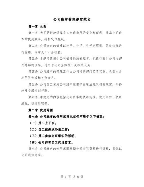 公司班车管理规定范文（4篇）