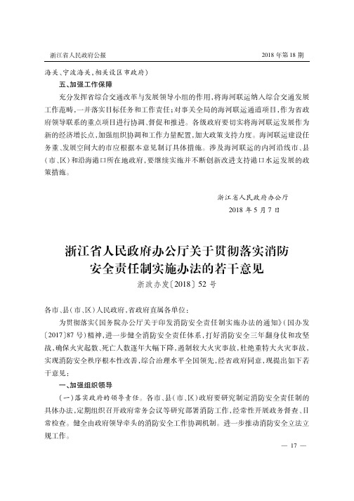 浙江省人民政府办公厅关于贯彻落实消防安全责任制实施办法的若干意见