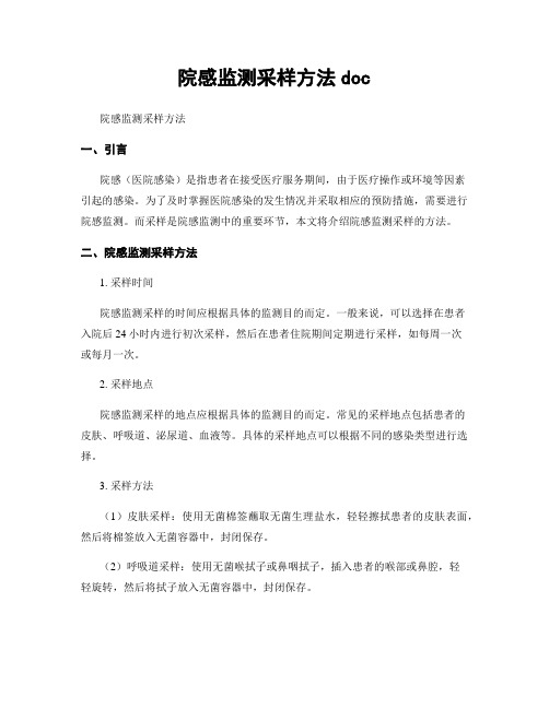 院感监测采样方法doc