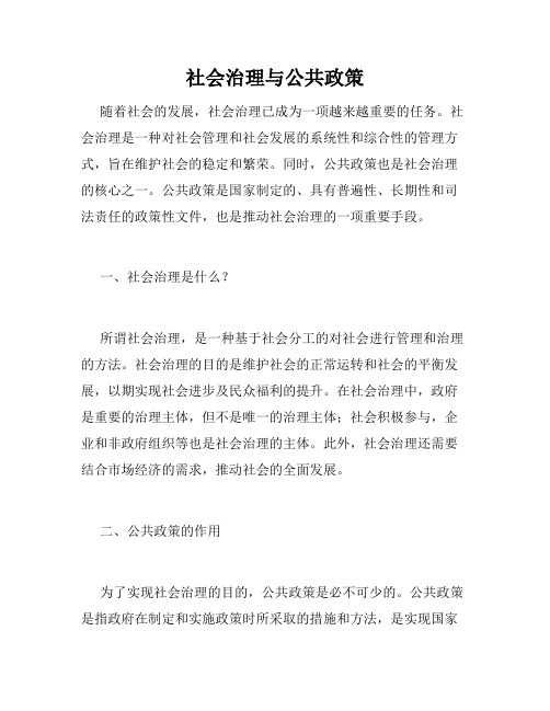 社会治理与公共政策