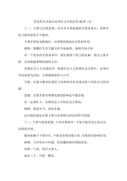 常见哲学关系在高考作文中的应用20种-作文
