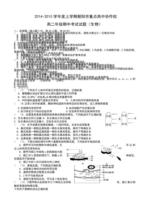 辽宁省朝阳市重点高中协作校2014-2015学年高二上学期期中考试 生物 Word版含答案