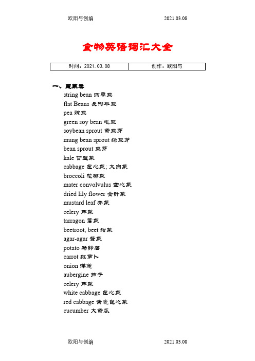 食物英语词汇大全之欧阳与创编