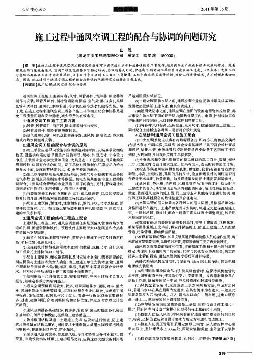 施工过程中通风空调工程的配合与协调的问题研究